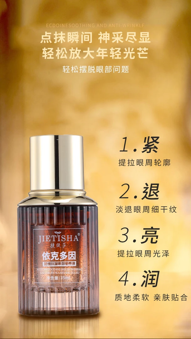 捷缇莎依克多因舒缓抗皱眼部精华液