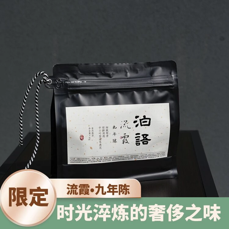 2016年 【流霞】 刮风寨古树纯料发酵普洱熟茶 80g