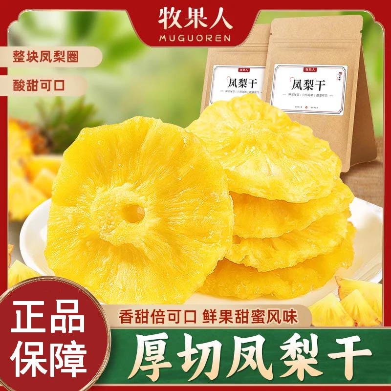 牧果人凤梨干袋装菠萝干水果干果脯蜜饯网红休闲办公室零食