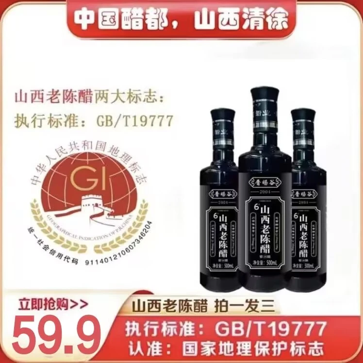 山西老陈醋晋旸谷执行标准19777总酸6度500ml