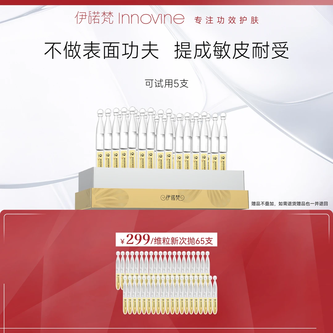 【官方】伊诺梵维粒新舒缓修护精华液次抛保湿改善泛红修护敏感