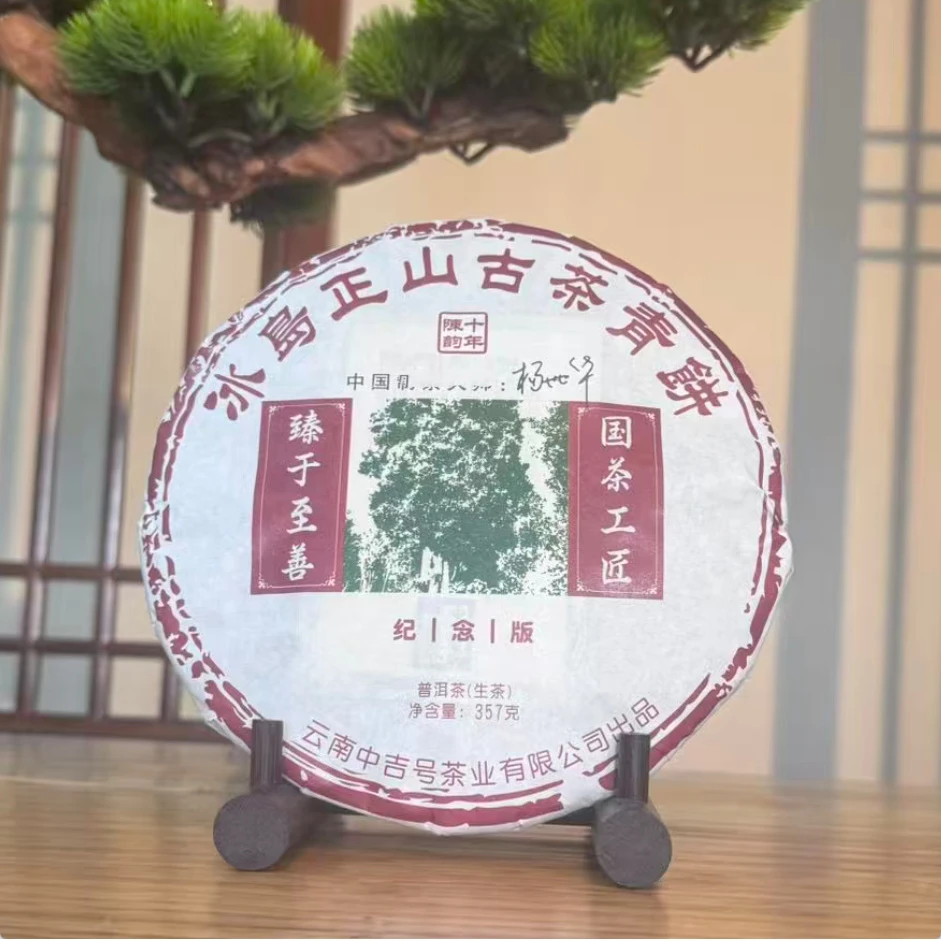 中吉号|原料2012年压饼2025年冰岛正山古茶生茶 357g【福圆甄选】
