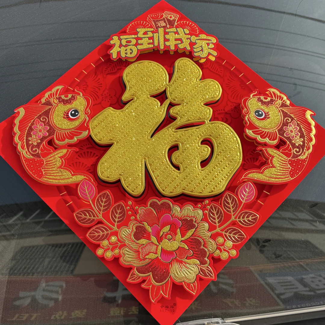 马年新款立体植绒烫金福字门贴春节大门装饰