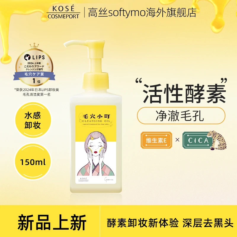 【直播专享】kose/高丝毛穴小町净透彻毛孔酵素卸妆油清爽去黑头