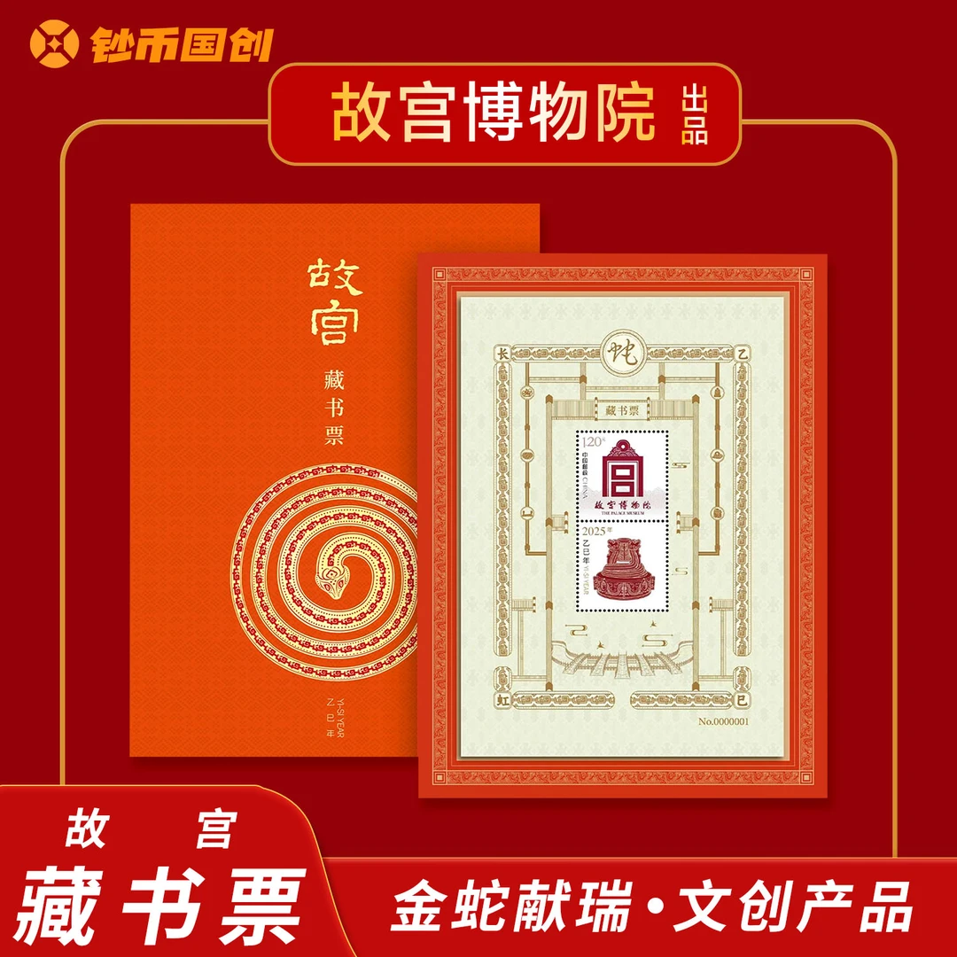 2025年故宫蛇年藏书票 盖章版
