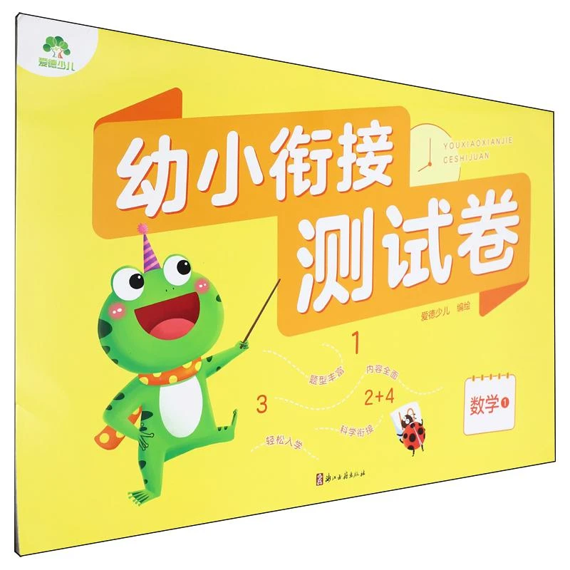 MYDS：爱德少儿：幼小衔接测试卷·数学1