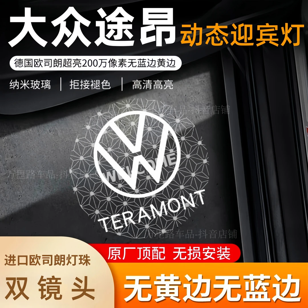 17-25款大众途昂动态迎宾灯途昂X车门镭射投影改装照地灯装饰配件