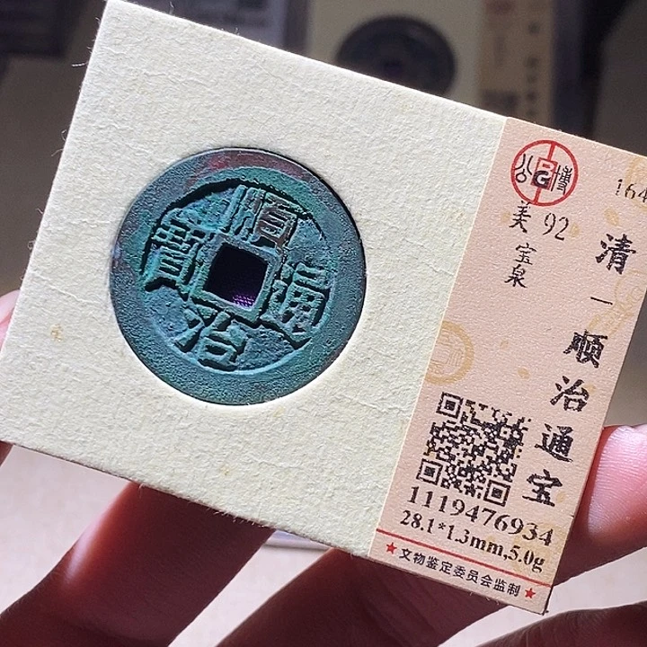 铜公博评级古钱币一枚