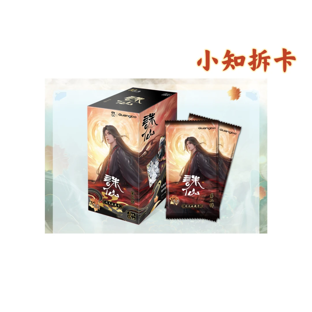 小知【玩法合集】诛仙问天系列第二弹艺术收藏卡牌（默认代拆）