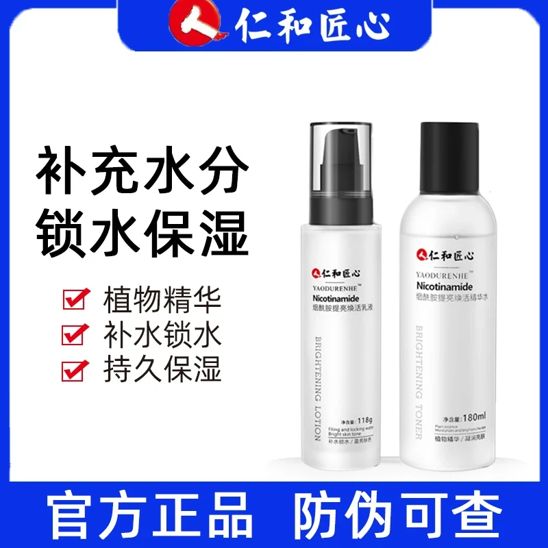 仁和匠心烟酰胺水乳套装 焕活补水保湿套装【官方正品】
