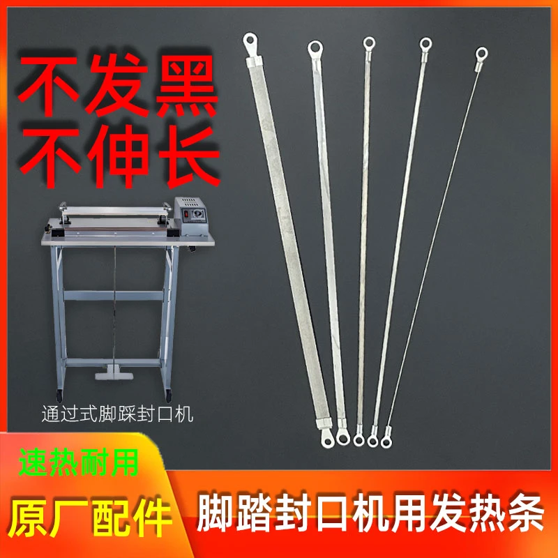 快速脚踩式封口机加热条发热丝加热块丝300/400/500/600封口配件
