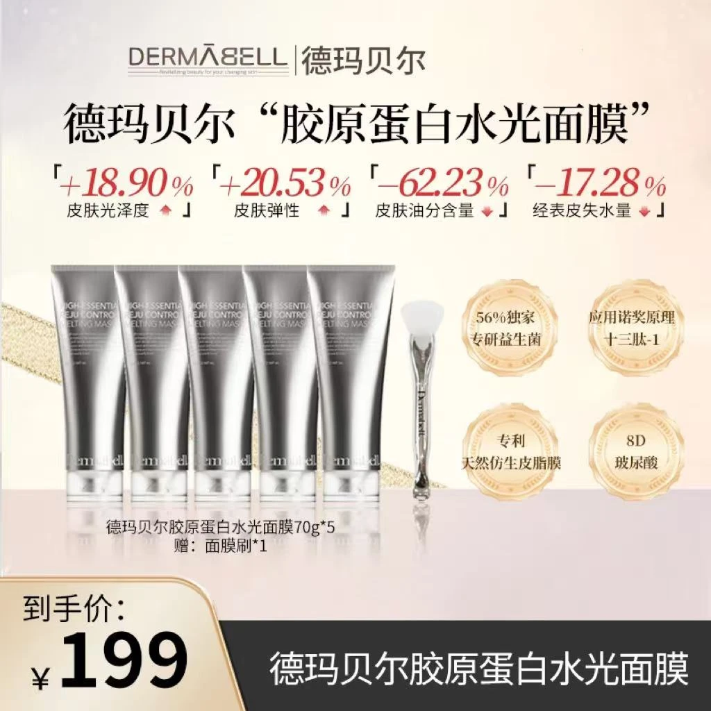 【官方正品】德玛贝尔胶原蛋白水光面膜提亮保湿舒缓紧致抗皱面膜