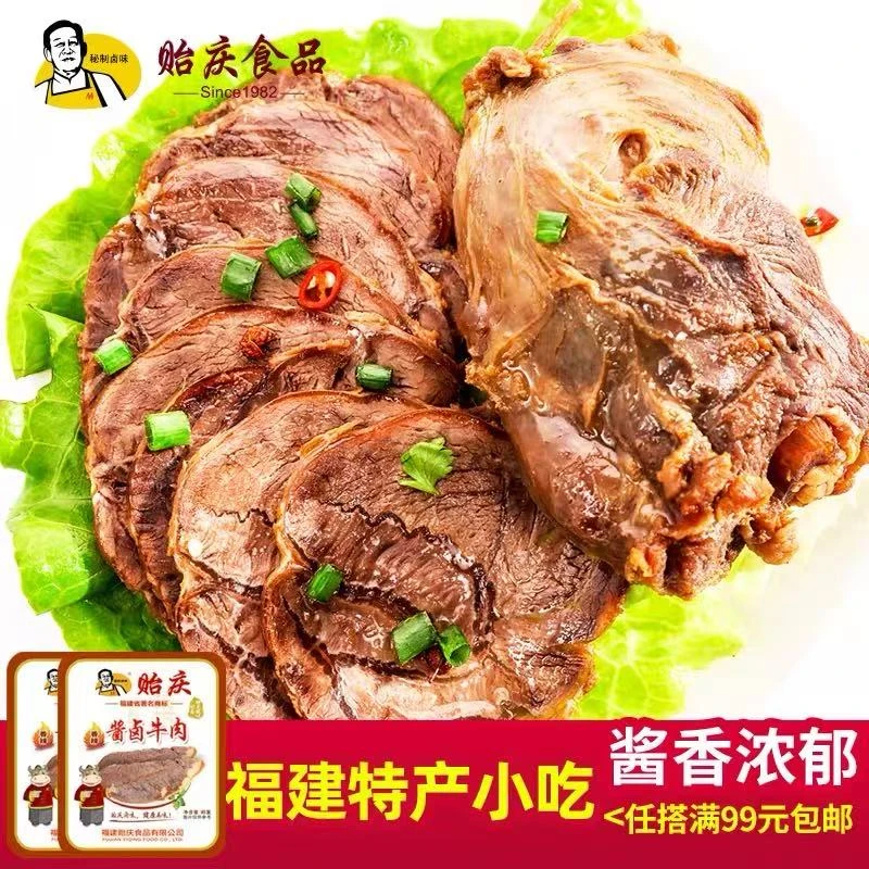 贻庆食品福建特产小吃香辣卤牛肉熟食215g冷吃即食零食单支真空装