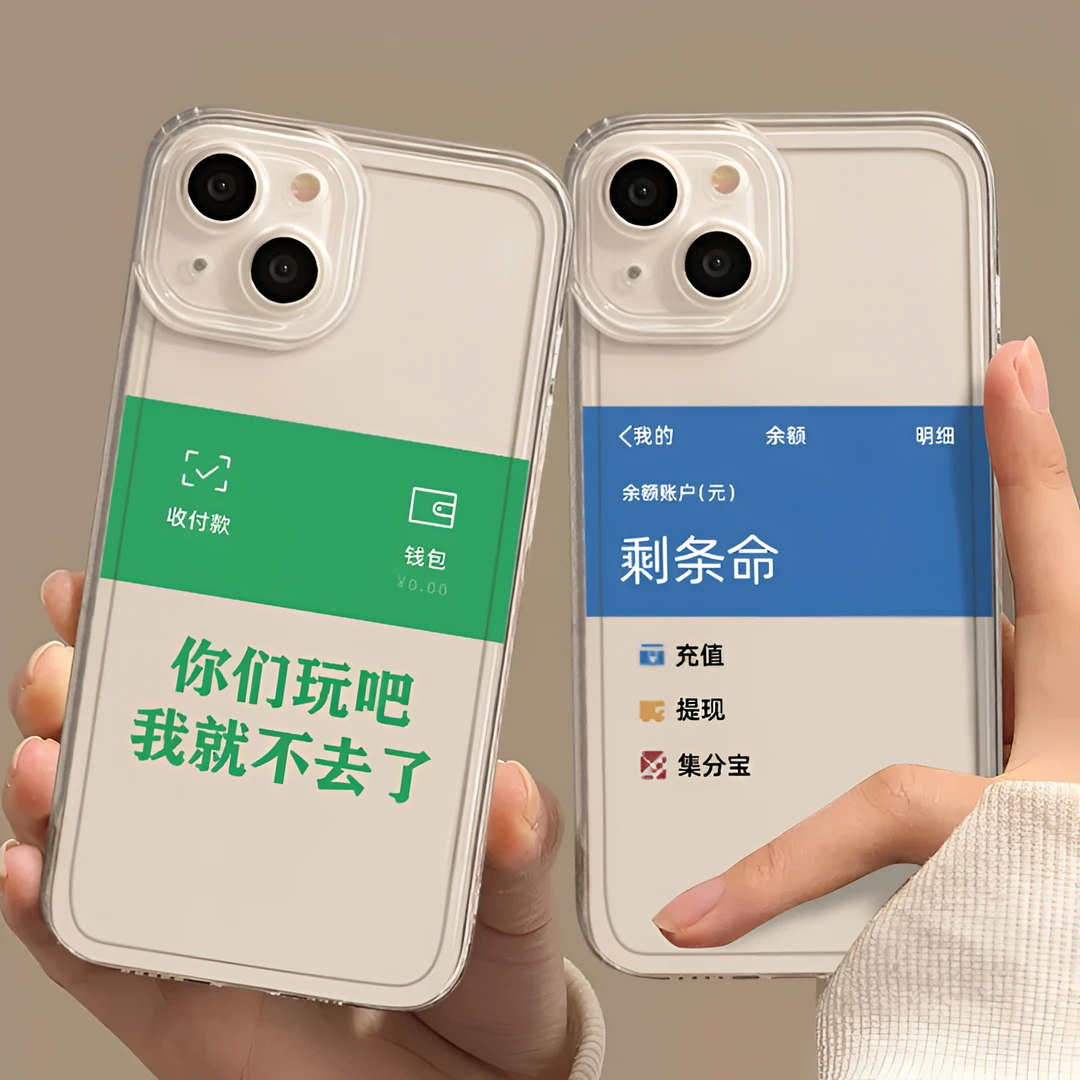 剩条命-适用苹果14手机壳余额不足iphone15promax穷搞怪防摔透明