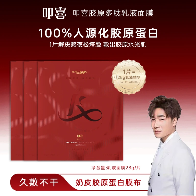 叩喜胶原多肽乳液面膜熬夜急救改善水肿泡泡脸焕颜补水b1