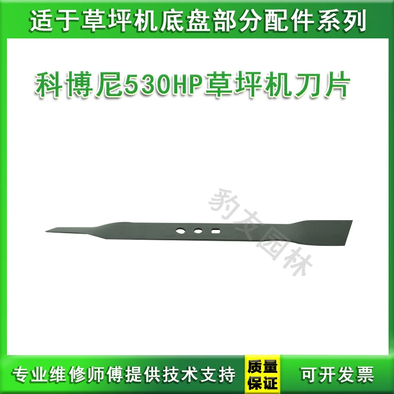 科博尼530PH草坪机21寸刀片安装孔两圆一方全长525mm 13505408368