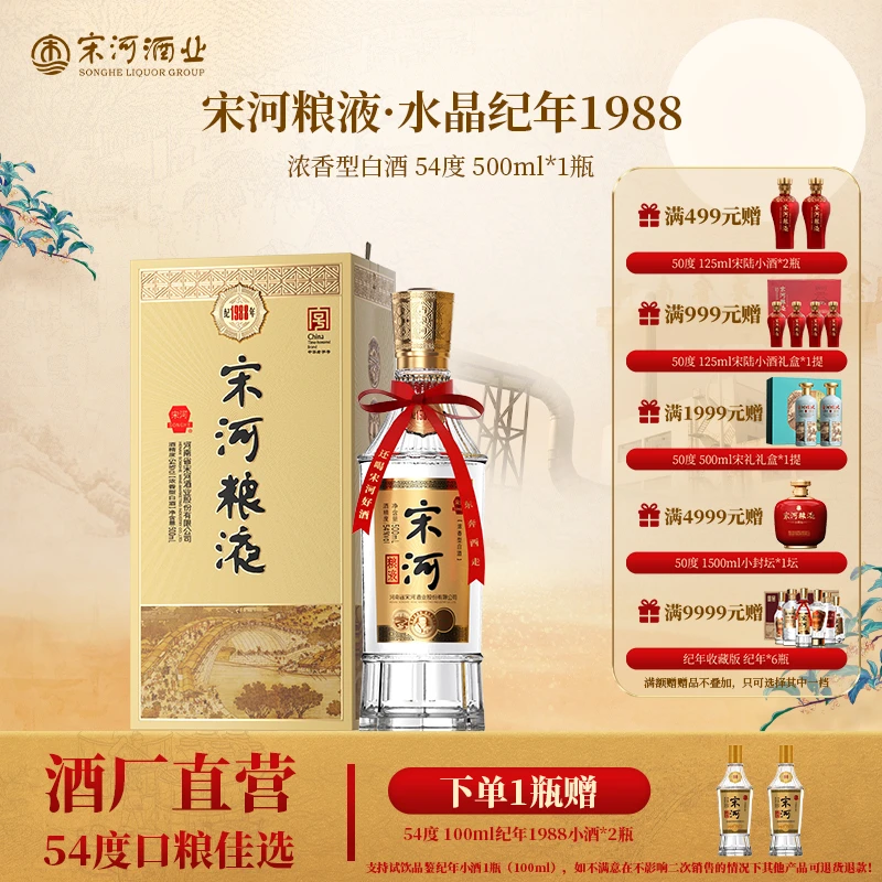 SONGHE/宋河粮液纪年系列·1988浓香型54度500ml白酒高度礼盒54度