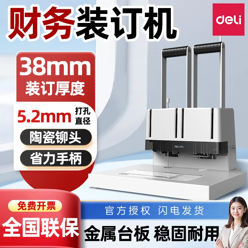 得力财务凭证装订机手动打孔自动热熔铆管胶管财务装订会计办公用