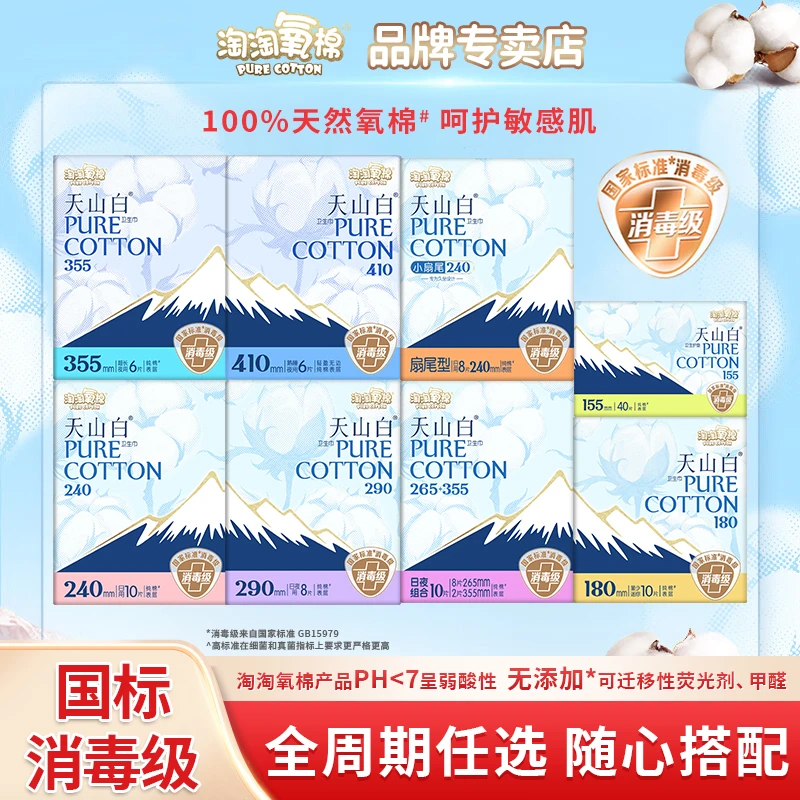【随心搭配】淘淘氧棉天山白纯棉卫生巾透气亲肤小扇尾护垫迷你巾