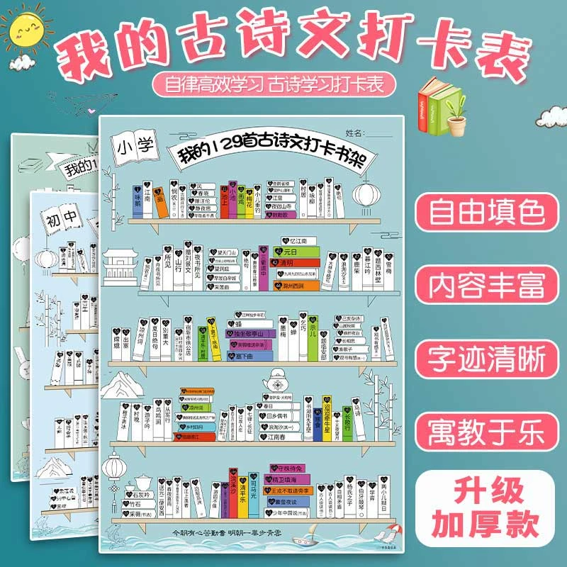 【丰度】我的古诗打卡计划表小书架小学生初中必背古诗词涂色挂图