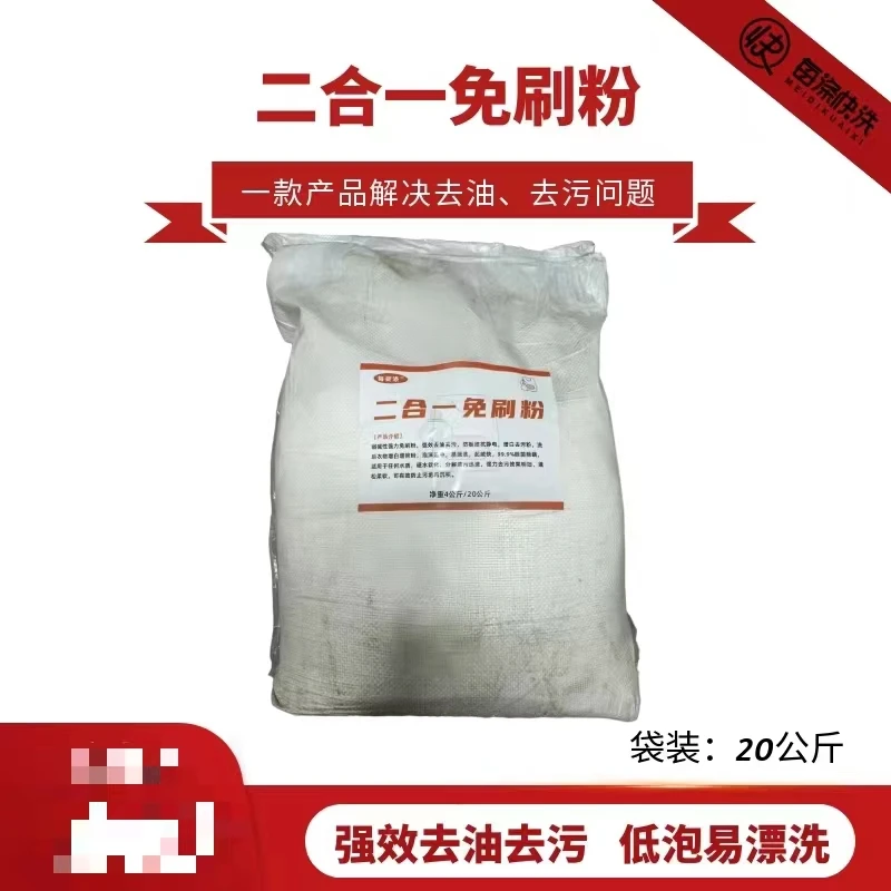 二合一冷水免刷粉20KG 强力去污去垢去黄除油高浓度易溶解