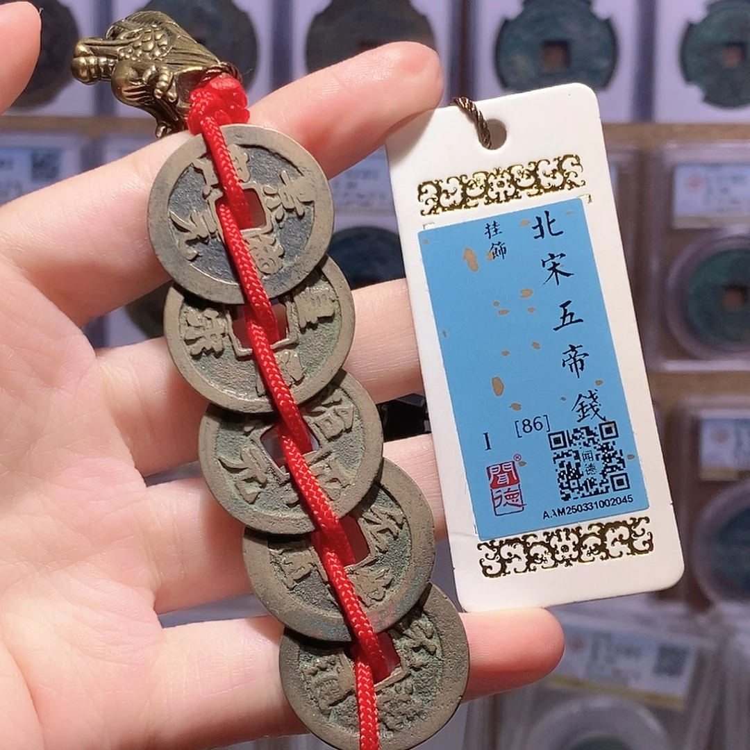 铜宋五帝钱 闻德86分 2045