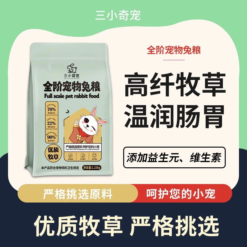 三小奇宠兔粮幼兔粮食高纤压缩兔粮磨牙包邮