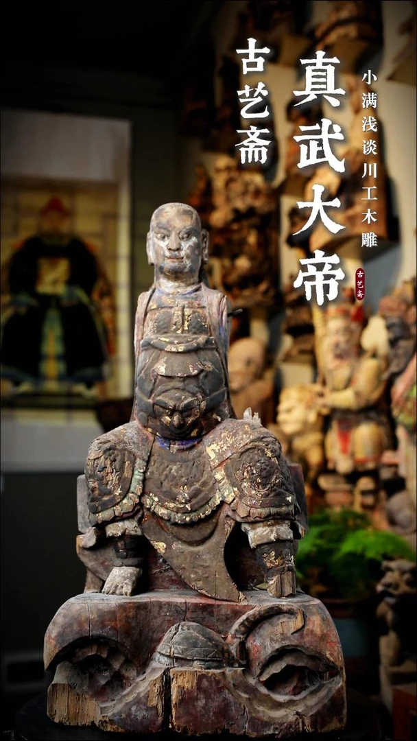 川工明真武大帝木雕造像