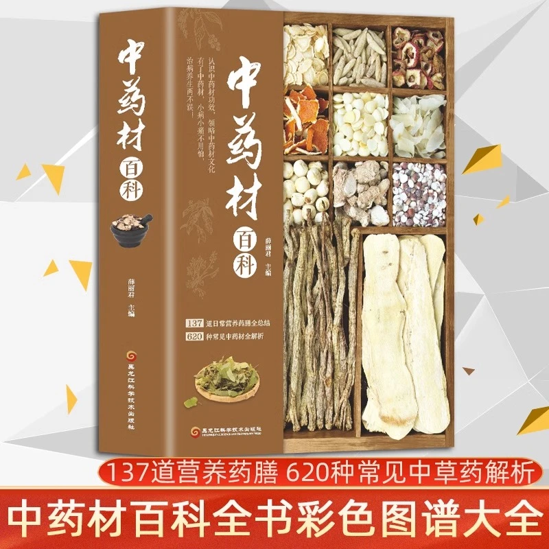 中药材百科全书彩色图谱书籍大全 中草药材中药配方大全中药书籍