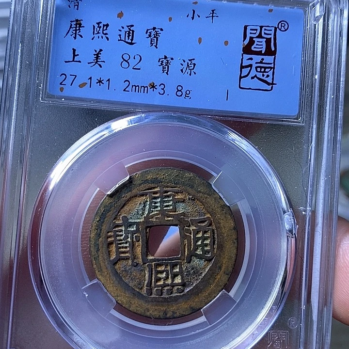 铜闻博文化康熙通宝