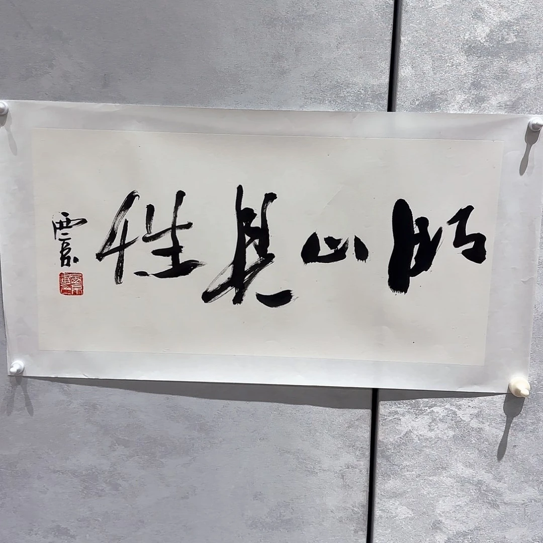 书法王老师作品分享