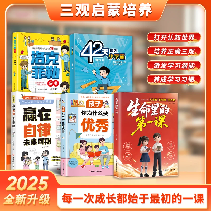 生命里的第一课 三观启蒙培养学习习惯 指引人生方向锻炼思维