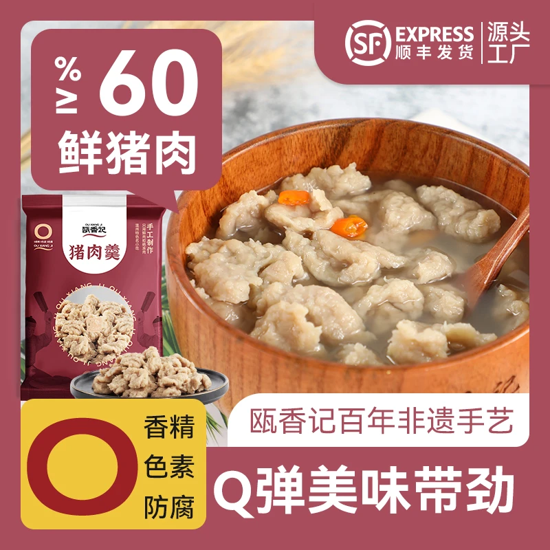 瓯香记鲜猪肉瘦肉丸低热量非遗手打肉片小吃美食真空包装猪肉羹