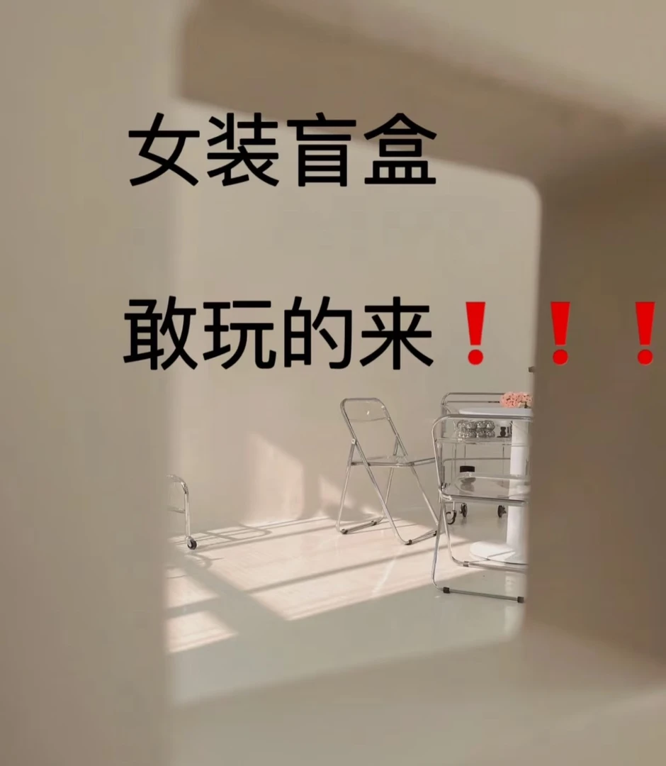 隐藏款福利大放送 随机paipai洋气