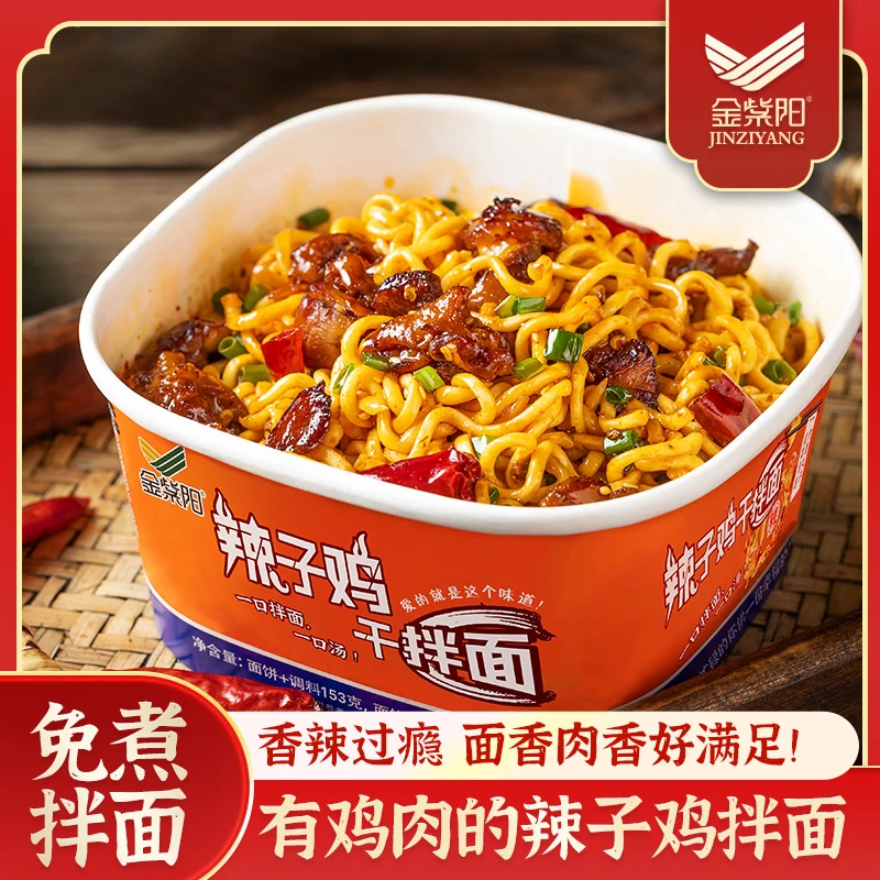 金紫阳贵州辣子鸡干拌面贵州特产冲泡方便美味打工人夜宵速食