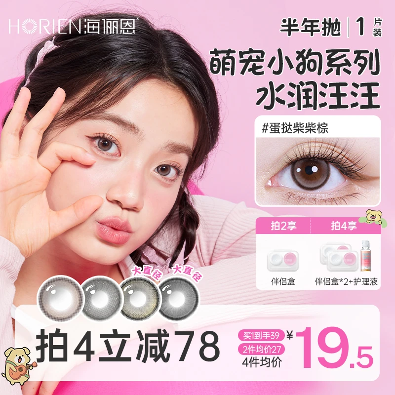 海俪恩半年抛1片装欧若风半年抛隐形眼镜小狗美瞳半年抛推荐自然