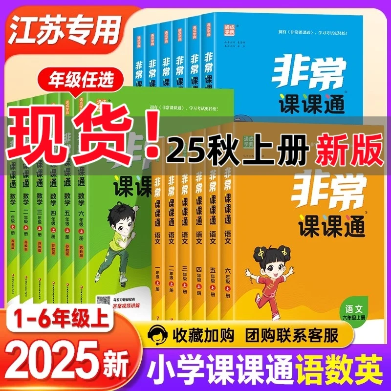 江苏专用【25秋季上册】非常课课通1-6年级小学数英语文人教版