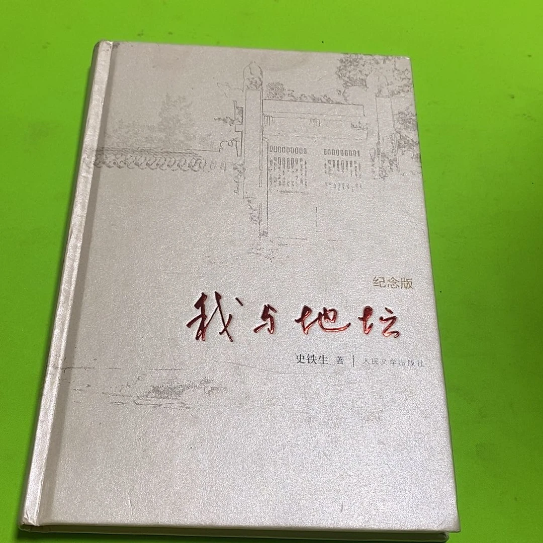 我与地坛。