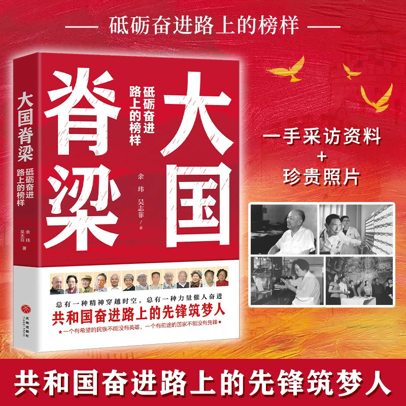 大国脊梁  有希望的民族不能没有英雄 有前途的国家不能没有先锋