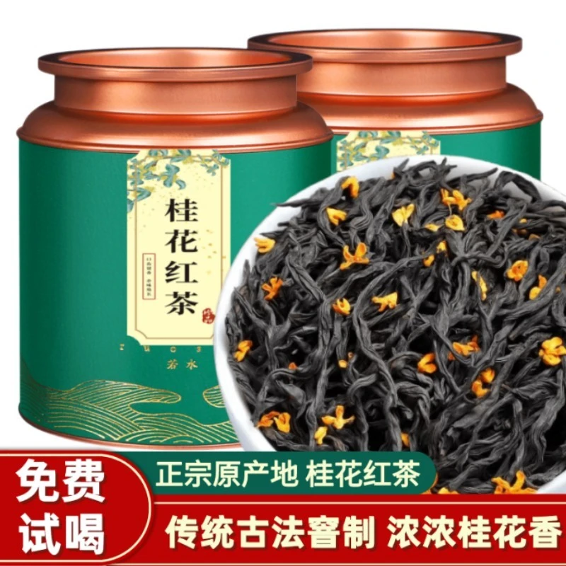 桂花小种红茶武夷山野茶古法窖制浓香型2025年新茶叶礼盒装批发