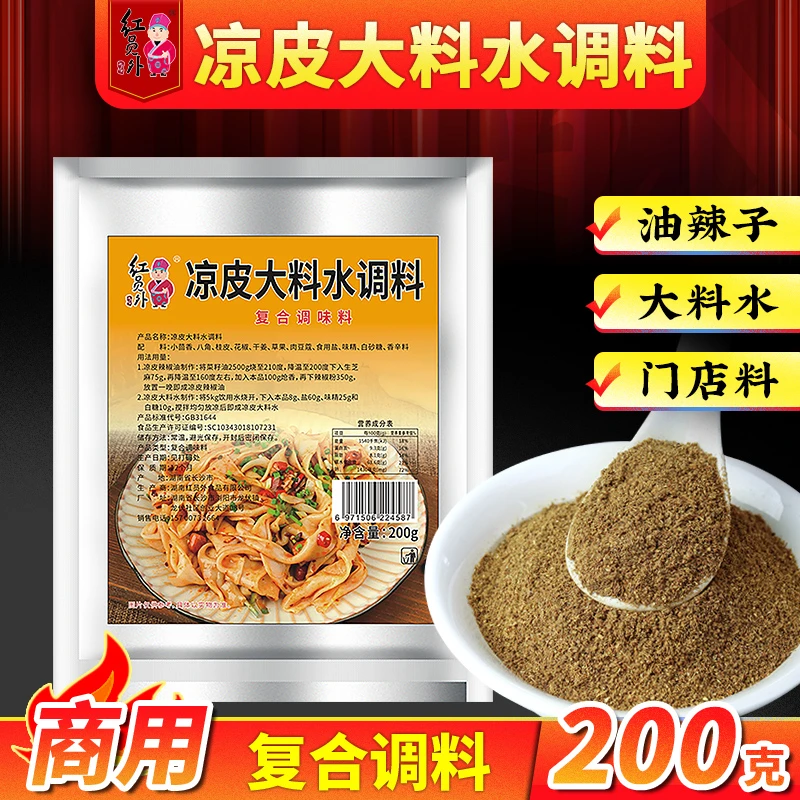 红员外陕西凉皮大料水商用擀面皮专用调料辣椒油香料面皮香料粉