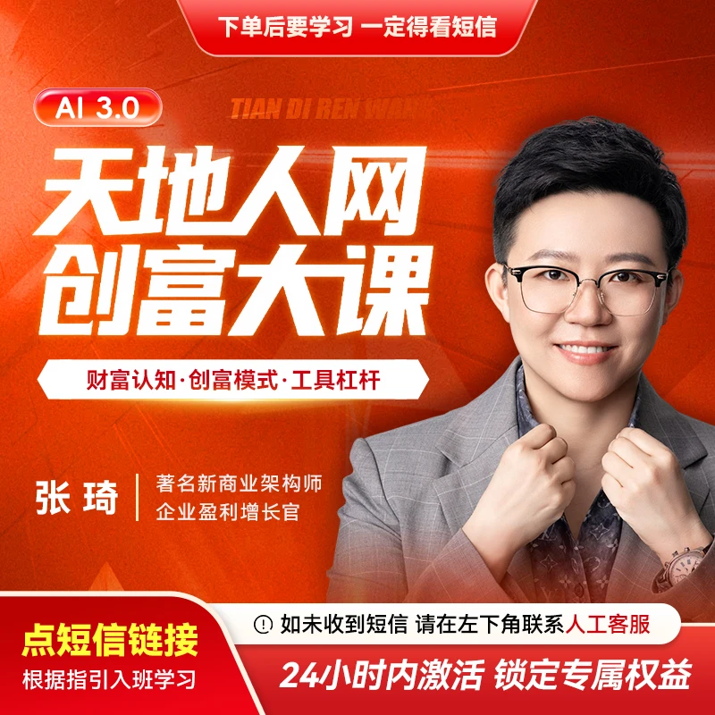 【官方正版】张琦:AI3.0 天地人网-创富大课(私房课)
