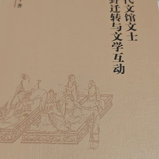 唐代文馆文士平装库存书