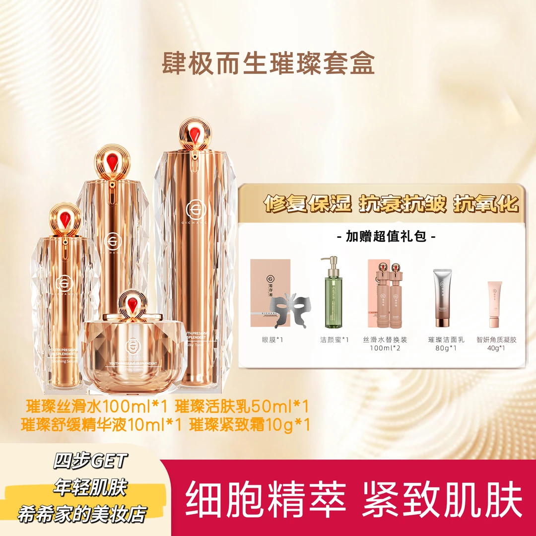 姬存希璀璨四件套抗衰抗皱抗氧化紧致保湿养肤修复璀璨臻享礼盒