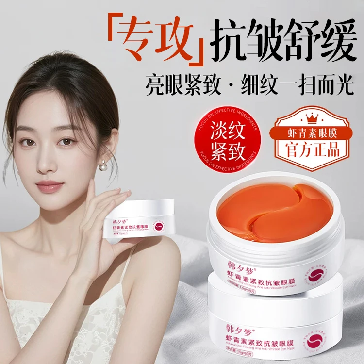 【赠眼部精华油】虾青素眼膜贴熬夜抗皱紧致提拉细纹淡化黑眼圈推荐