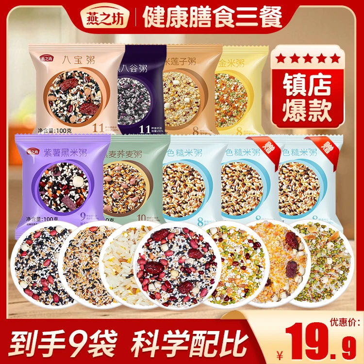 【超值补贴】燕之坊杂粮粥100g*9袋五谷杂粮八宝粥绿豆百合消暑夏季