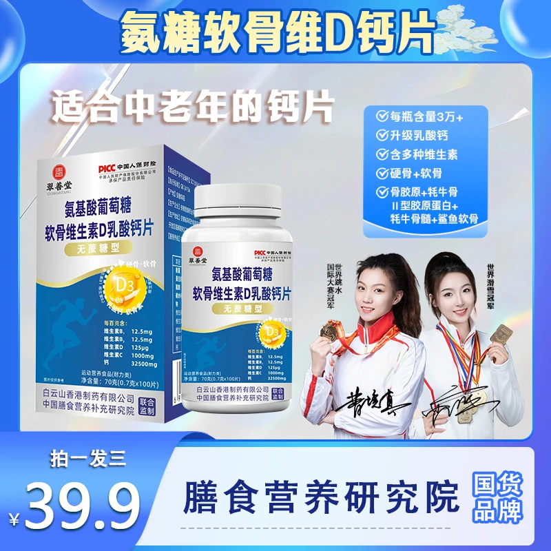 【拍一发三】氨糖软骨素钙片中老年关节运动补充营养60g/瓶【Q】