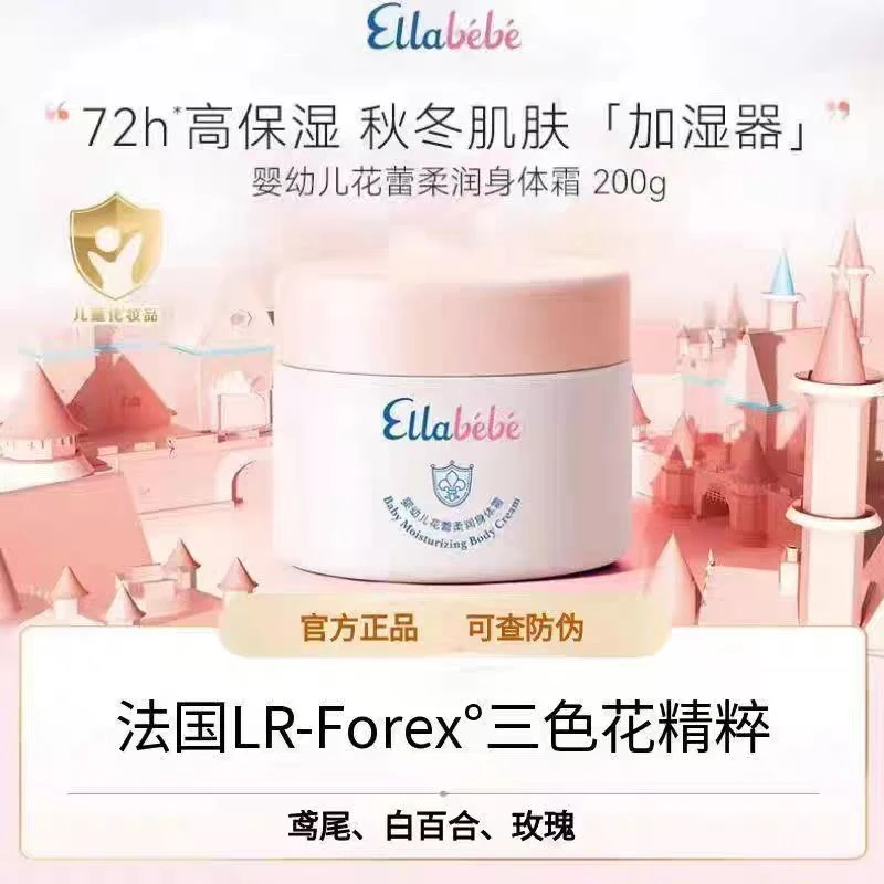 【仓播专属】嗳乐蓓贝婴幼儿童身体霜200g四季保湿滋润润肤乳