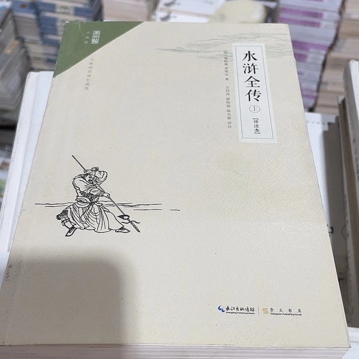 上下水浒全传微瑕品