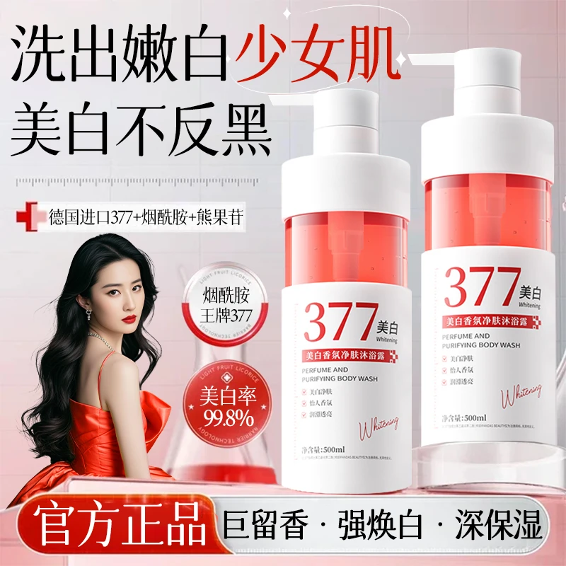 【明星同款】377美白沐浴露烟酰胺全身变白持久留香改善粗糙沐浴乳